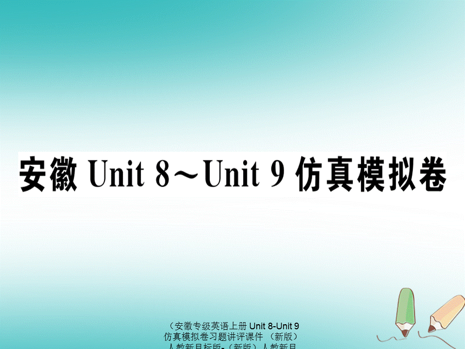 【最新】（安徽专级英语上册 Unit 8-Unit 9 仿真模拟卷习题讲评课件 （新版）人教新目标版-（新版）人教新目标级上册英语课件.ppt_第1页