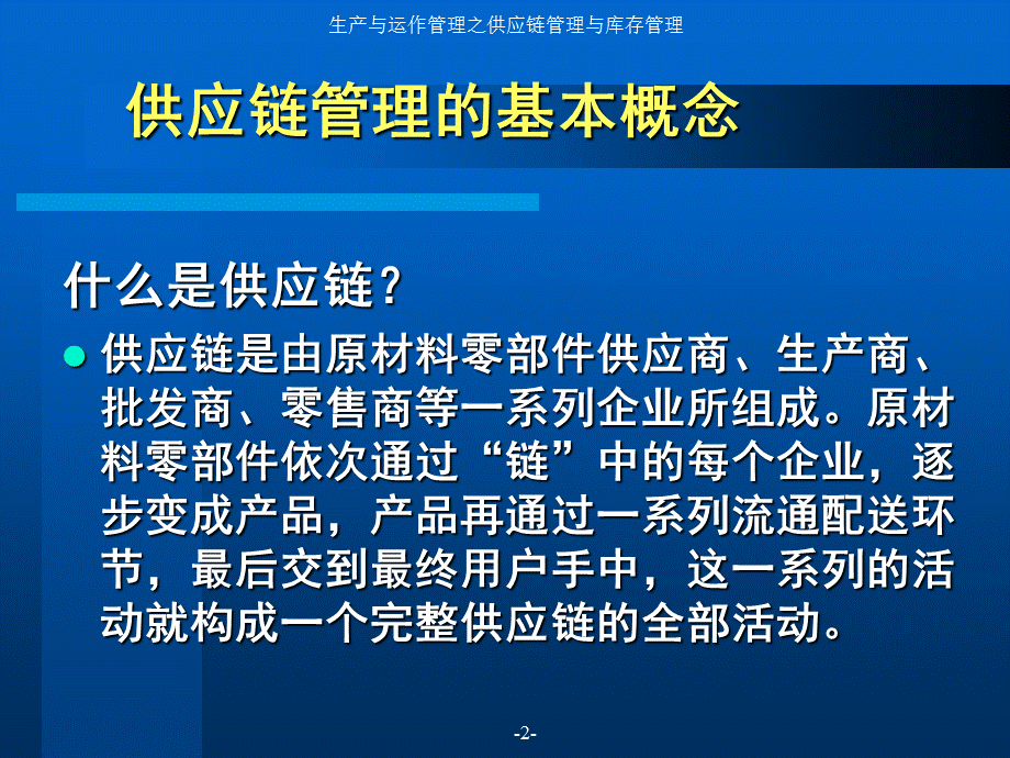 生产与运作管理之供应链管理与库存管理课件.ppt_第2页