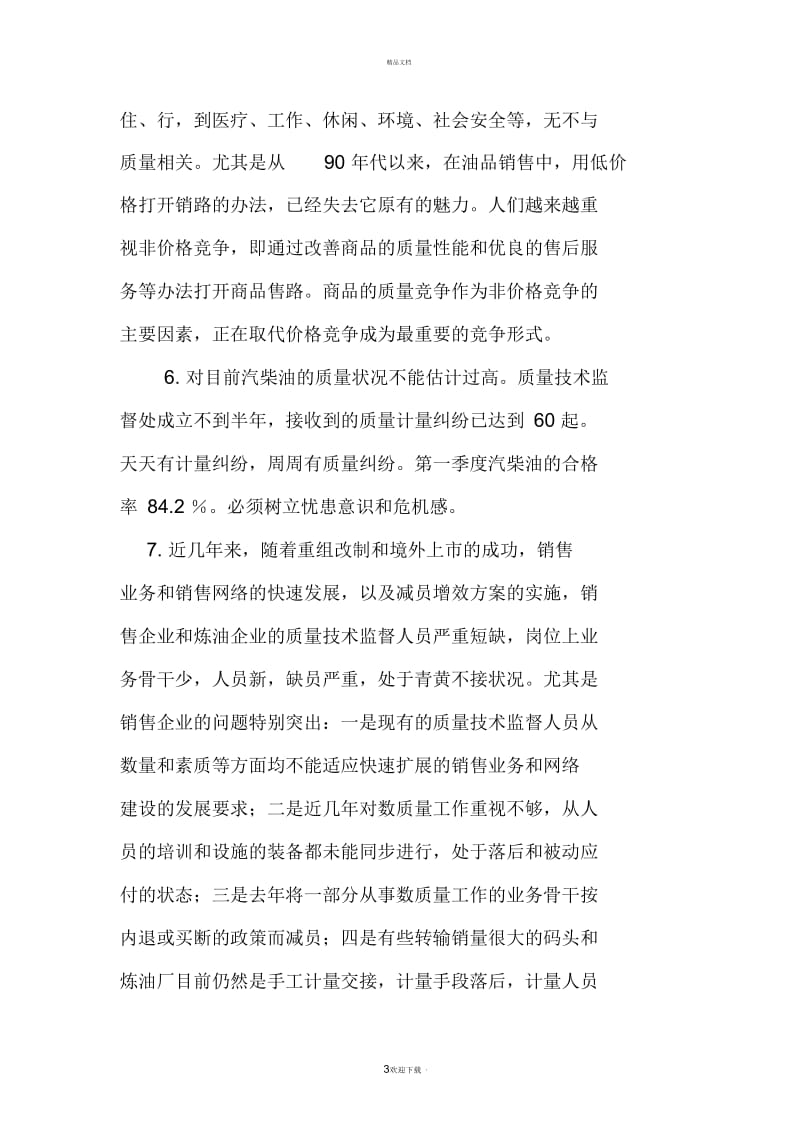 在油品质量检验员培训班的讲话.docx_第3页