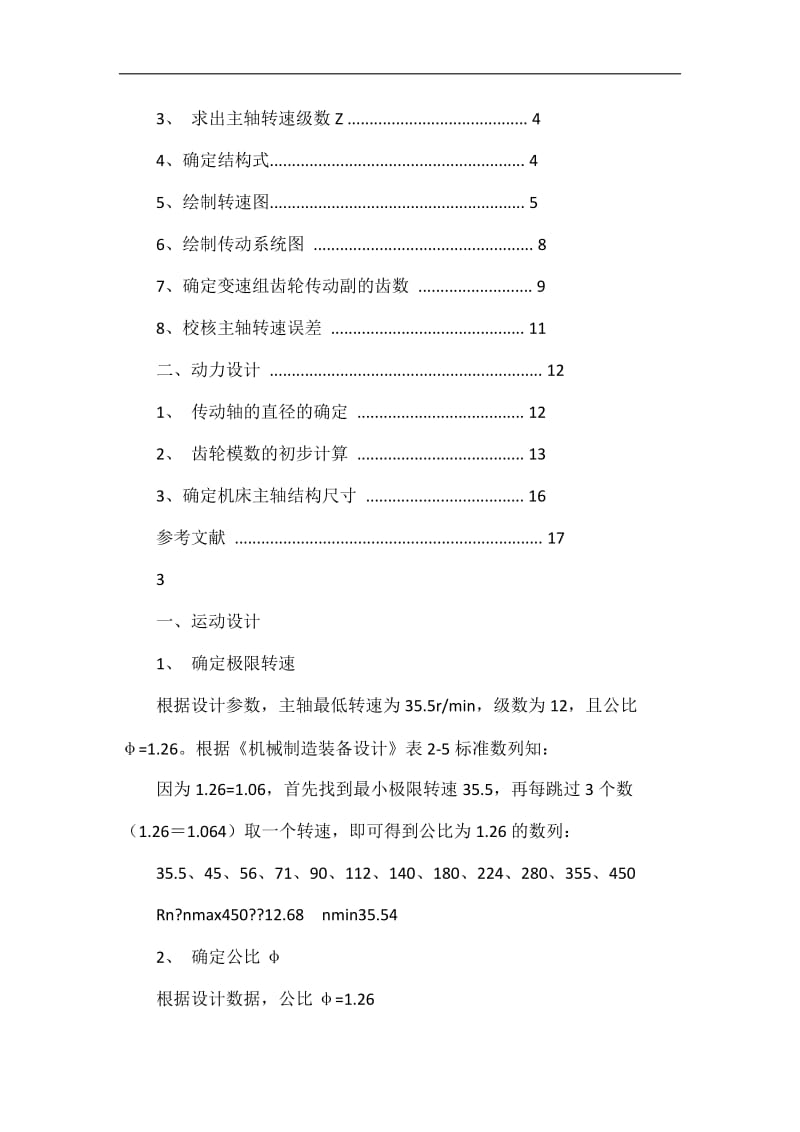 机械制造装备设计大作业设计.doc_第2页