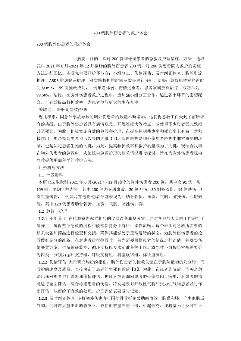 200例胸外伤患者的救护体会 .docx_第1页