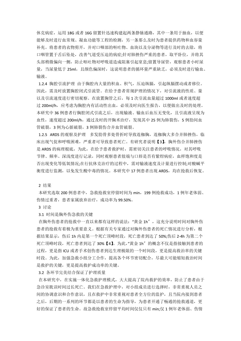 200例胸外伤患者的救护体会 .docx_第2页