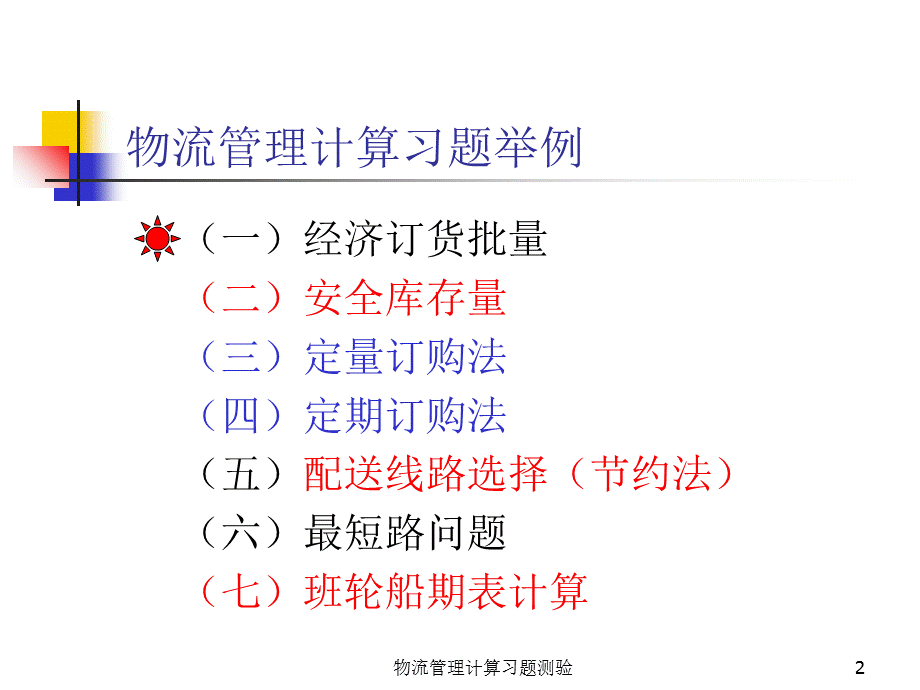 物流管理计算习题测验课件.ppt_第2页