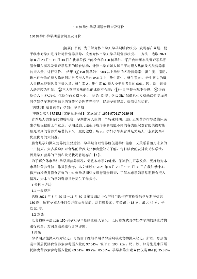 150例孕妇孕早期膳食调查及评价 .docx_第1页