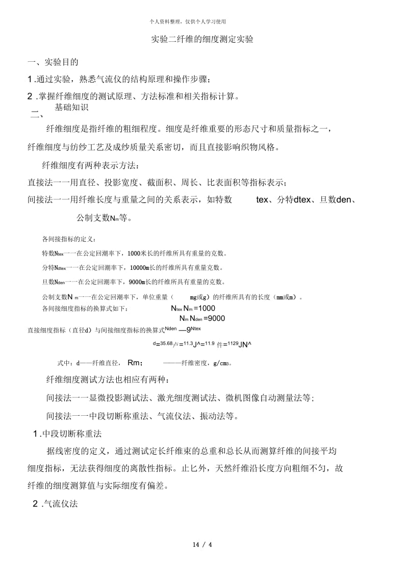 实验二纤维的细度测定实验.docx_第1页