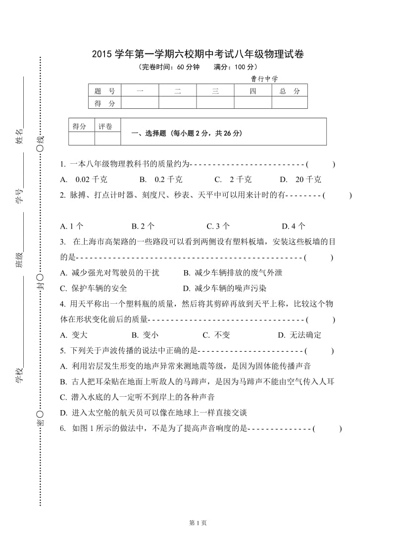 上海市2015学年第一学期六校期中考试八年级物理试卷.doc_第1页