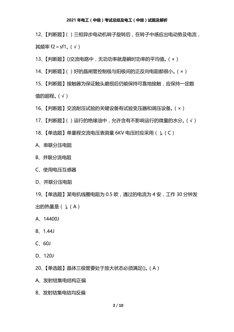 2021年电工（中级）考试总结及电工（中级）试题及解析.docx_第2页