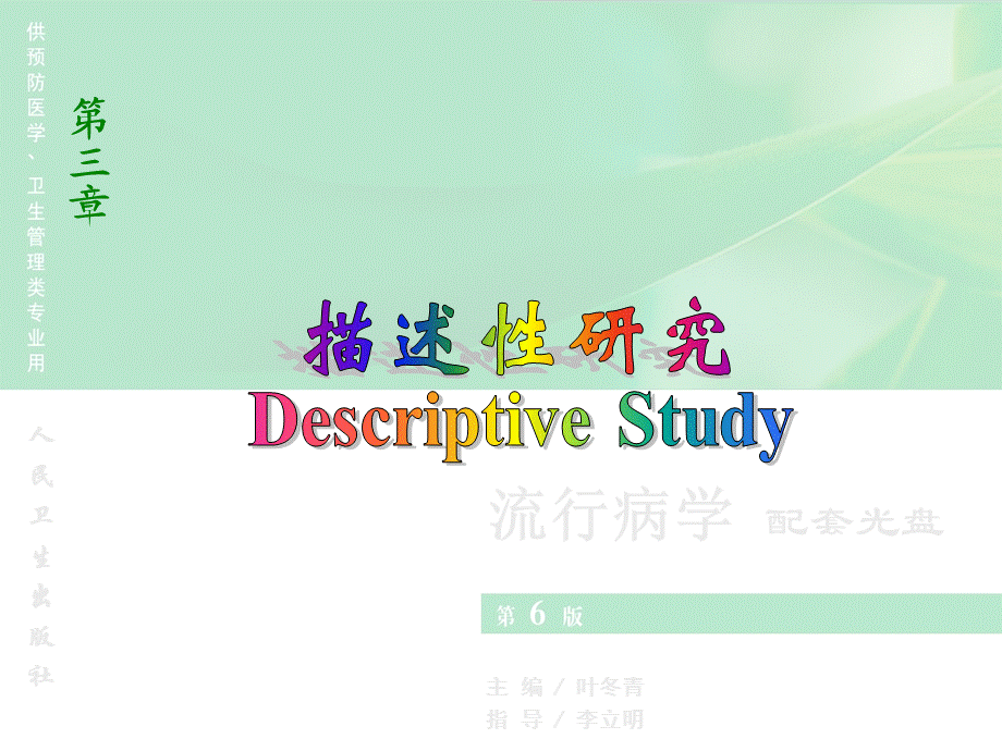 流行病学第三章描述性研究.ppt_第1页