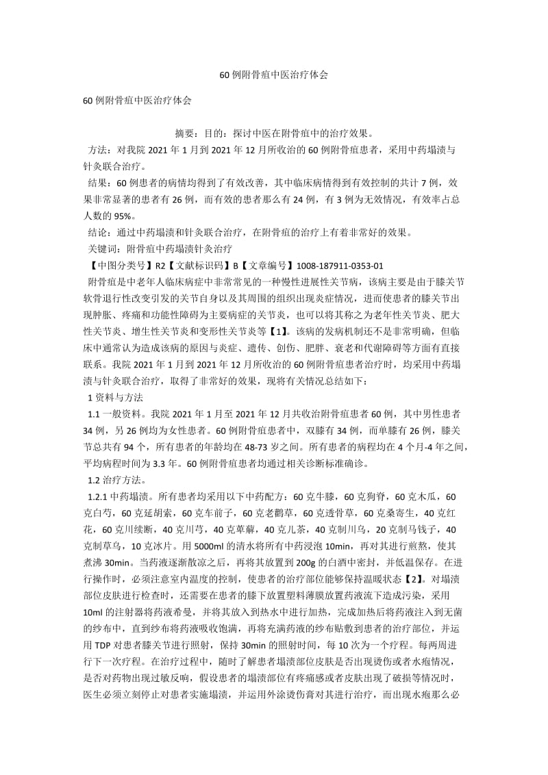 60例附骨疽中医治疗体会 .docx_第1页