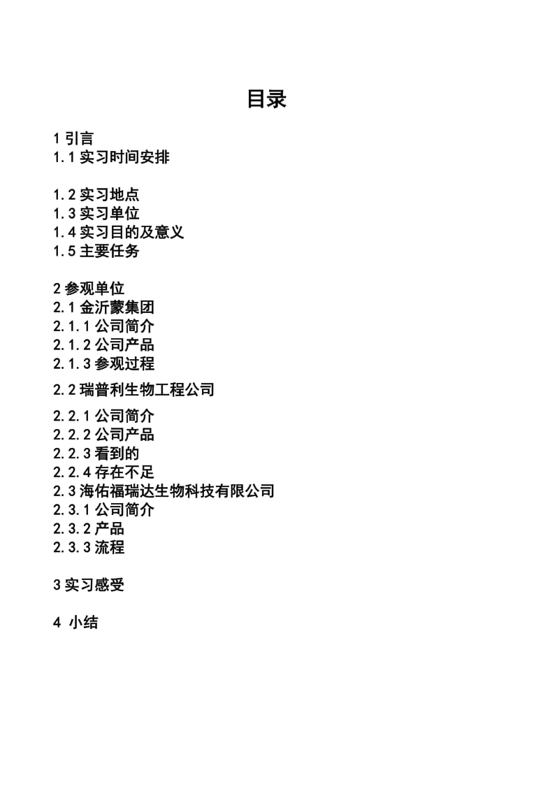 化工 制药工程专业实习报告.doc_第2页