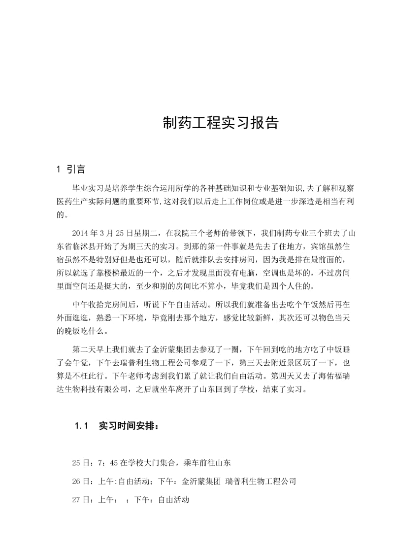 化工 制药工程专业实习报告.doc_第3页