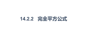 人教版初中数学八年级上册 第十四章 14.2.2 完全平方公式 课件(共15张PPT).pptx