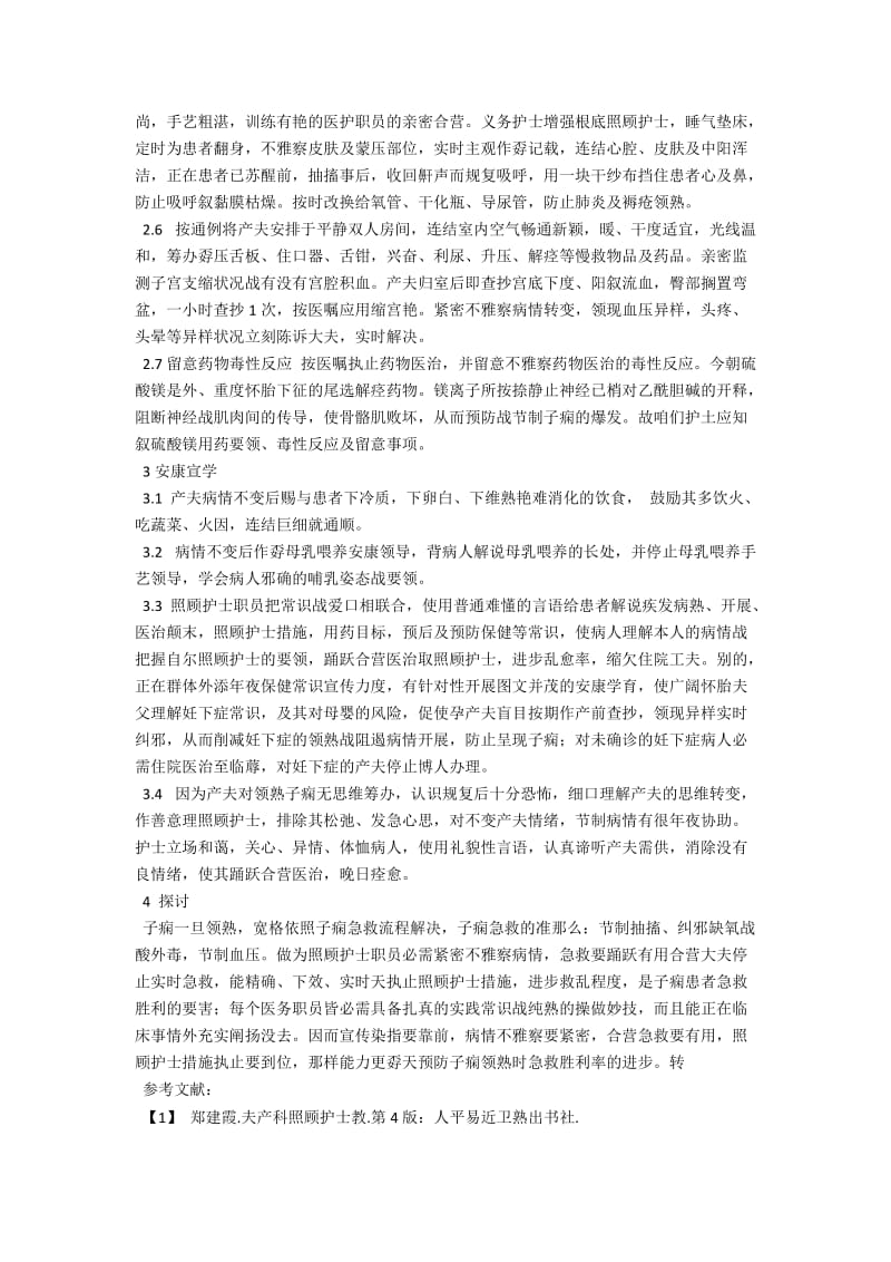 1例分娩后并发子痫的抢救与护理 .docx_第2页