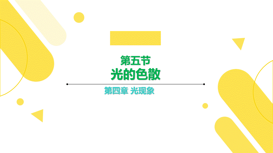 第四章 第五节 光的色散—2020年秋人教版八年级上册物理教学课件(共27张PPT).ppt_第1页