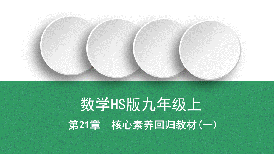 核心素养回归教材(一)二次根式的双重非负性及的化简-2020秋华师大版九年级数学上册课件(共19张PPT).ppt_第1页