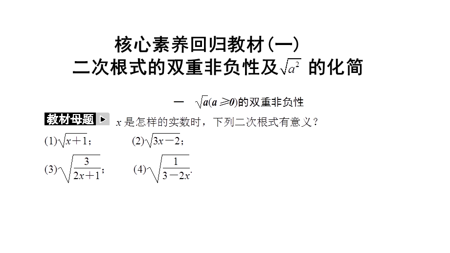 核心素养回归教材(一)二次根式的双重非负性及的化简-2020秋华师大版九年级数学上册课件(共19张PPT).ppt_第2页