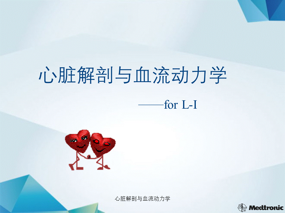 心脏解剖与血流动力学.ppt_第1页