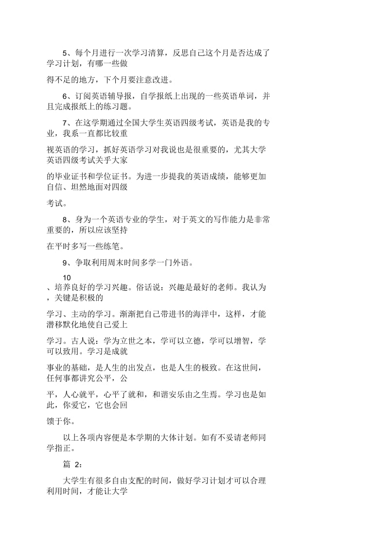 大一新学期期初学习计划范文3篇.docx_第2页