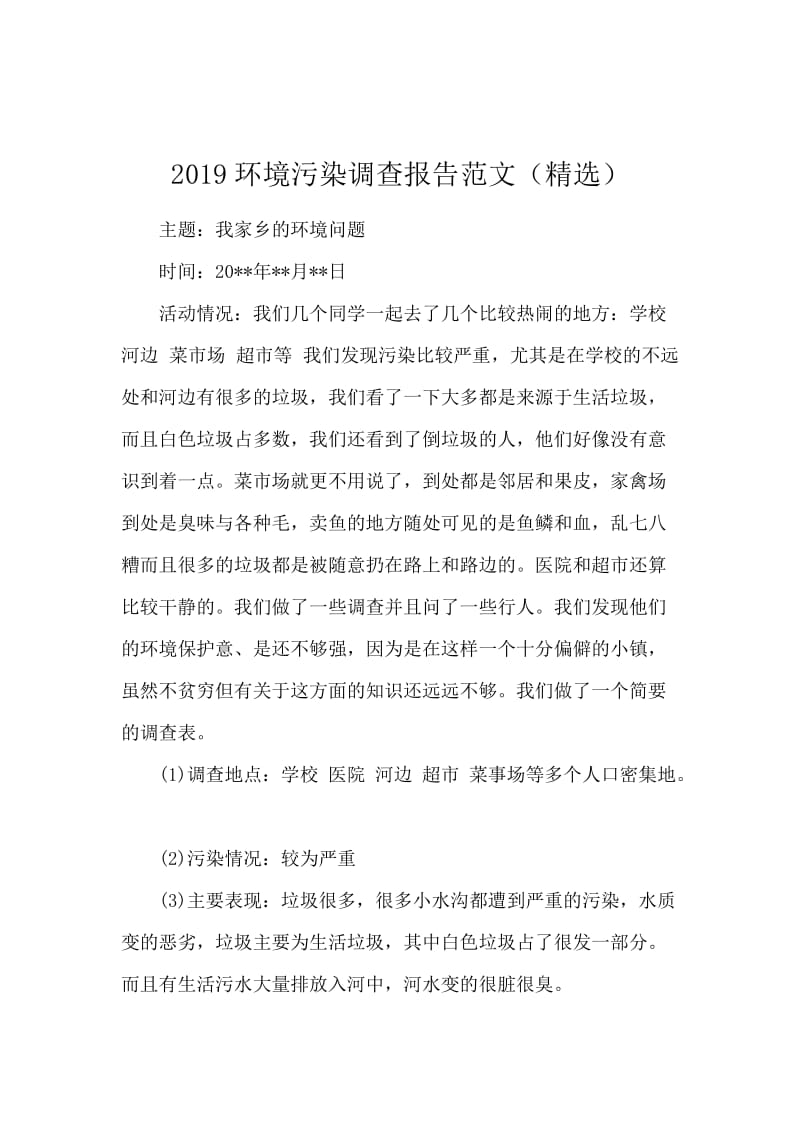 2019环境污染调查报告范文（精选）.docx_第1页