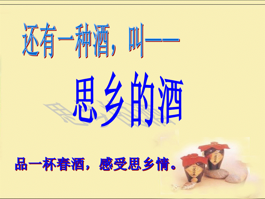 春酒优秀课件.ppt_第3页