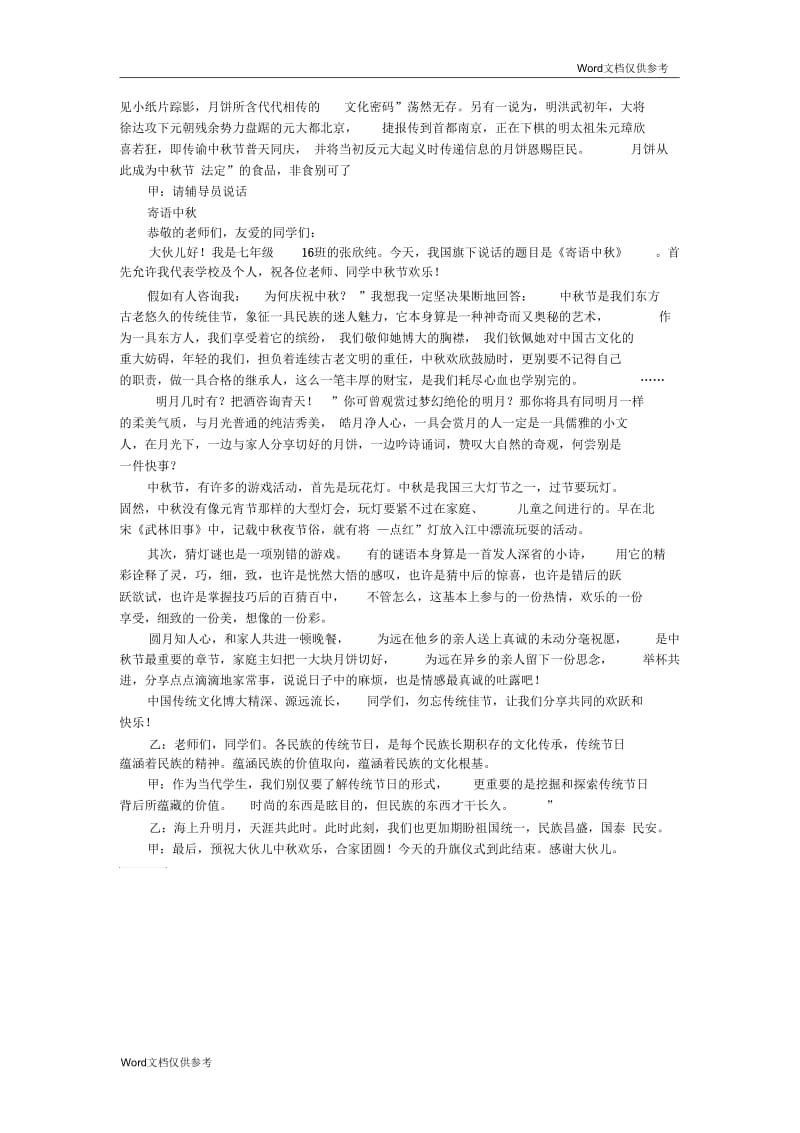 国旗下讲话：中秋节弘扬民族传统文化.docx_第2页