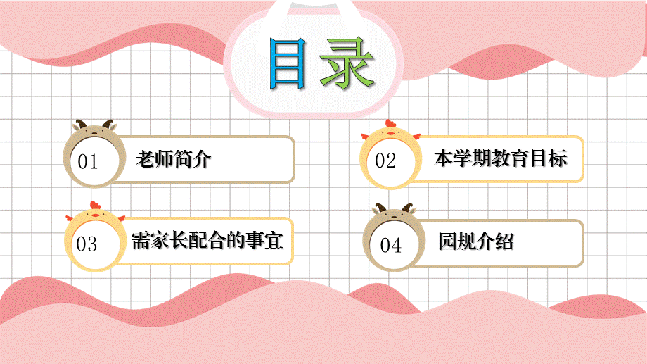 卡通简约幼儿园小学家长会开学典礼动态ppt模板.pptx_第3页