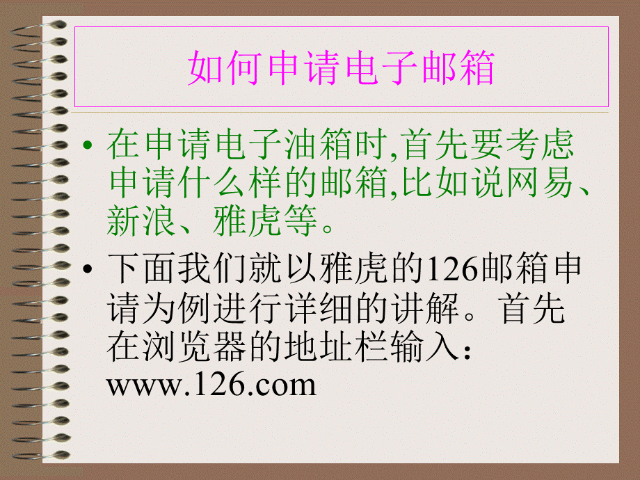 如何申请免费的电子邮箱简单的发送电子邮件.ppt_第1页