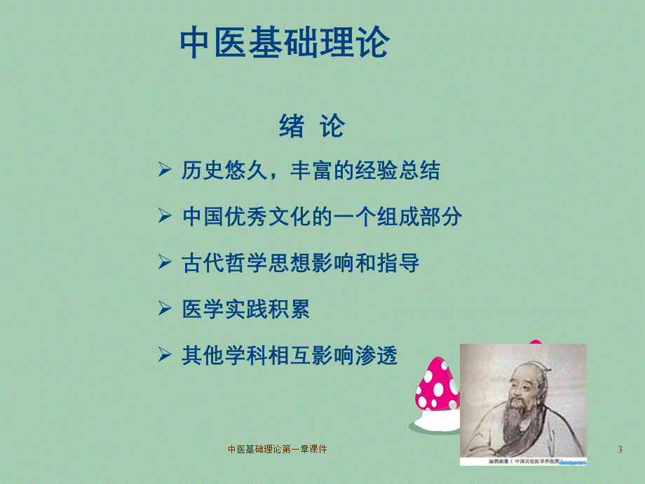 中医基础理论第一章课件.ppt_第3页