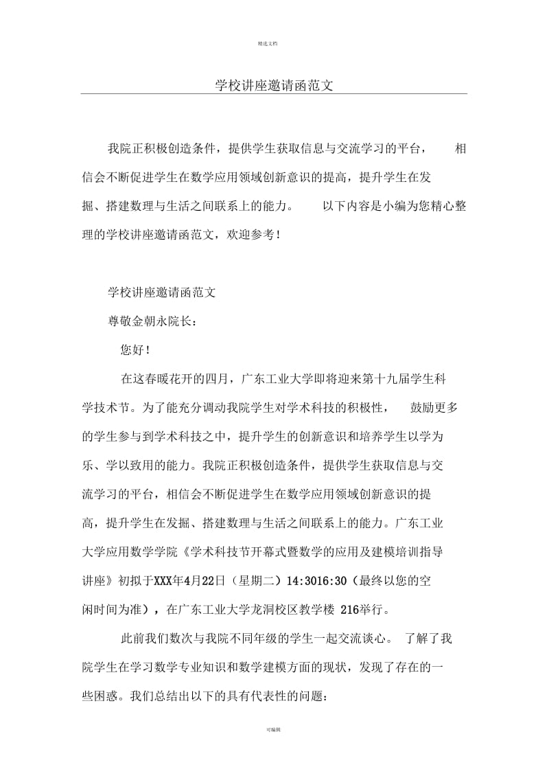 学校讲座邀请函范文.docx_第1页