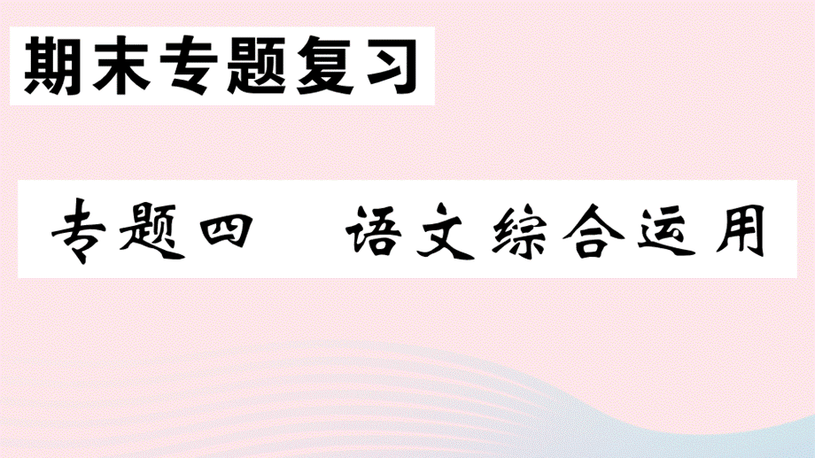 【最新】（安徽专级语文下册 专题四 语文综合运用习题课件 新人教版-新人教级下册语文课件.ppt_第1页