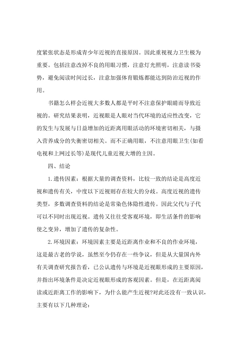 关于为什么会近视调查报告.docx_第2页