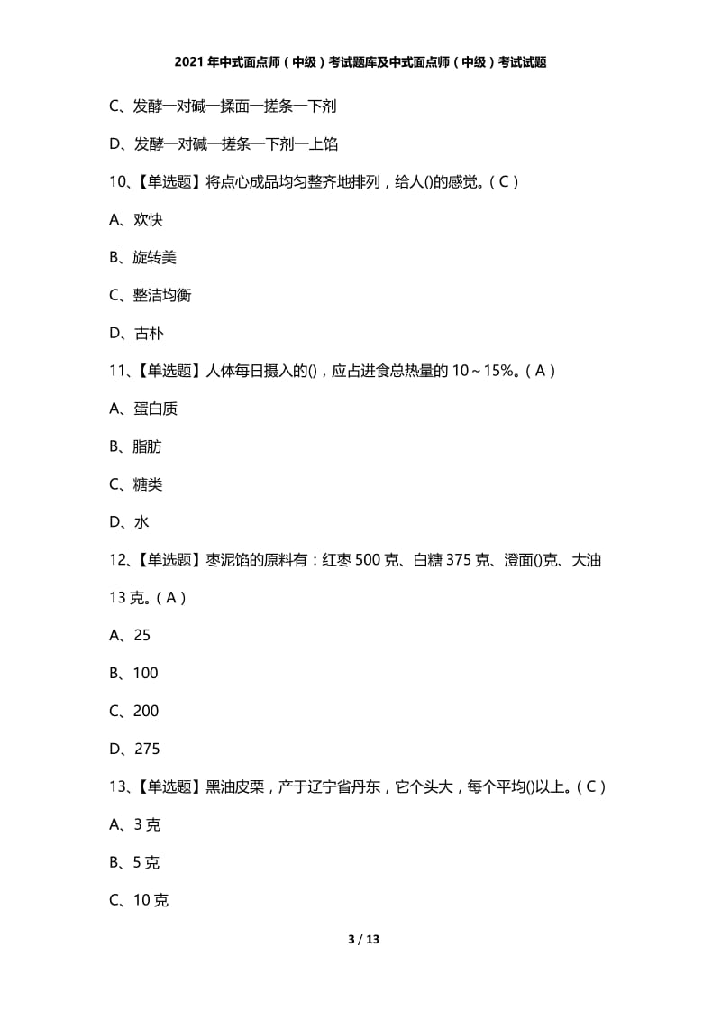 2021年中式面点师（中级）考试题库及中式面点师（中级）考试试题.docx_第3页