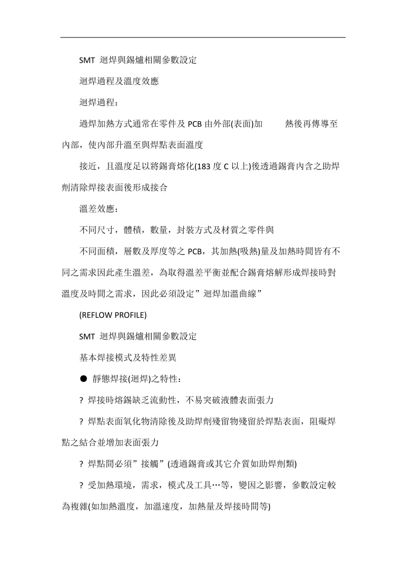 SMT回焊与锡炉相关参数设定.doc_第2页