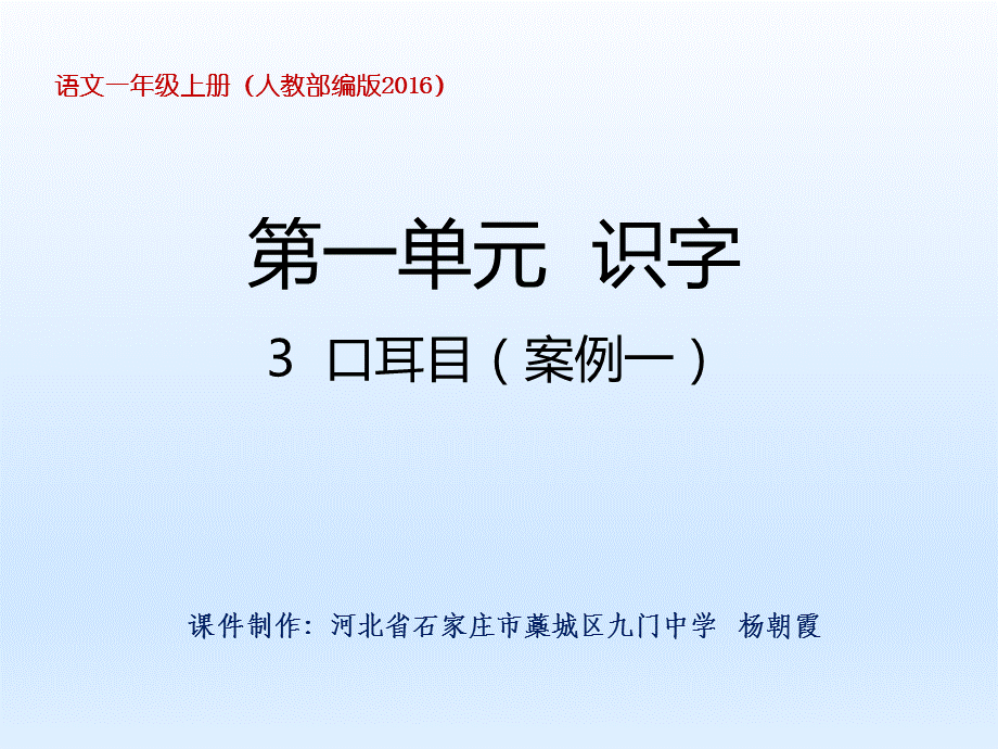 一年级上册语文课件-第一单元 3口耳目_人教.pptx_第1页