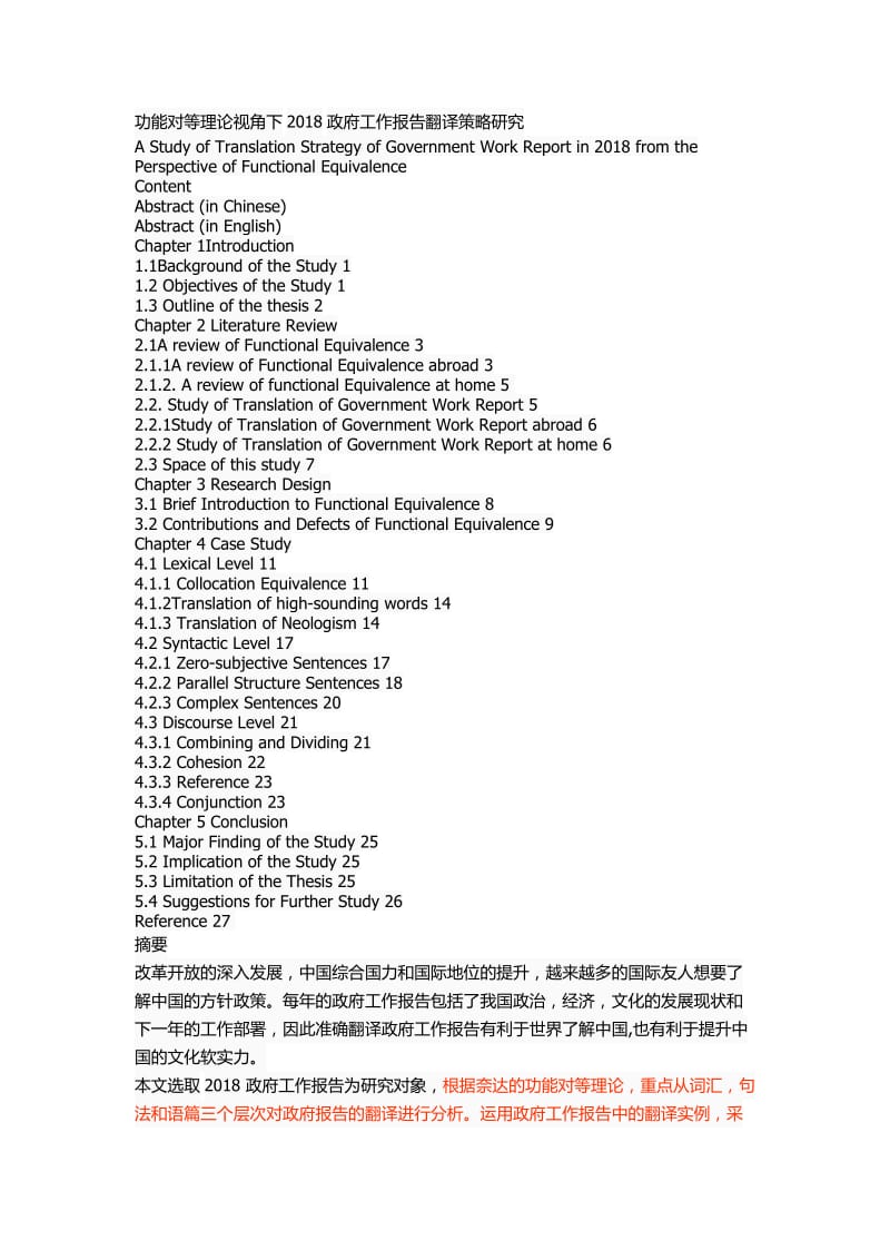 功能对等理论视角下2018政府工作报告翻译策略研究.docx_第1页