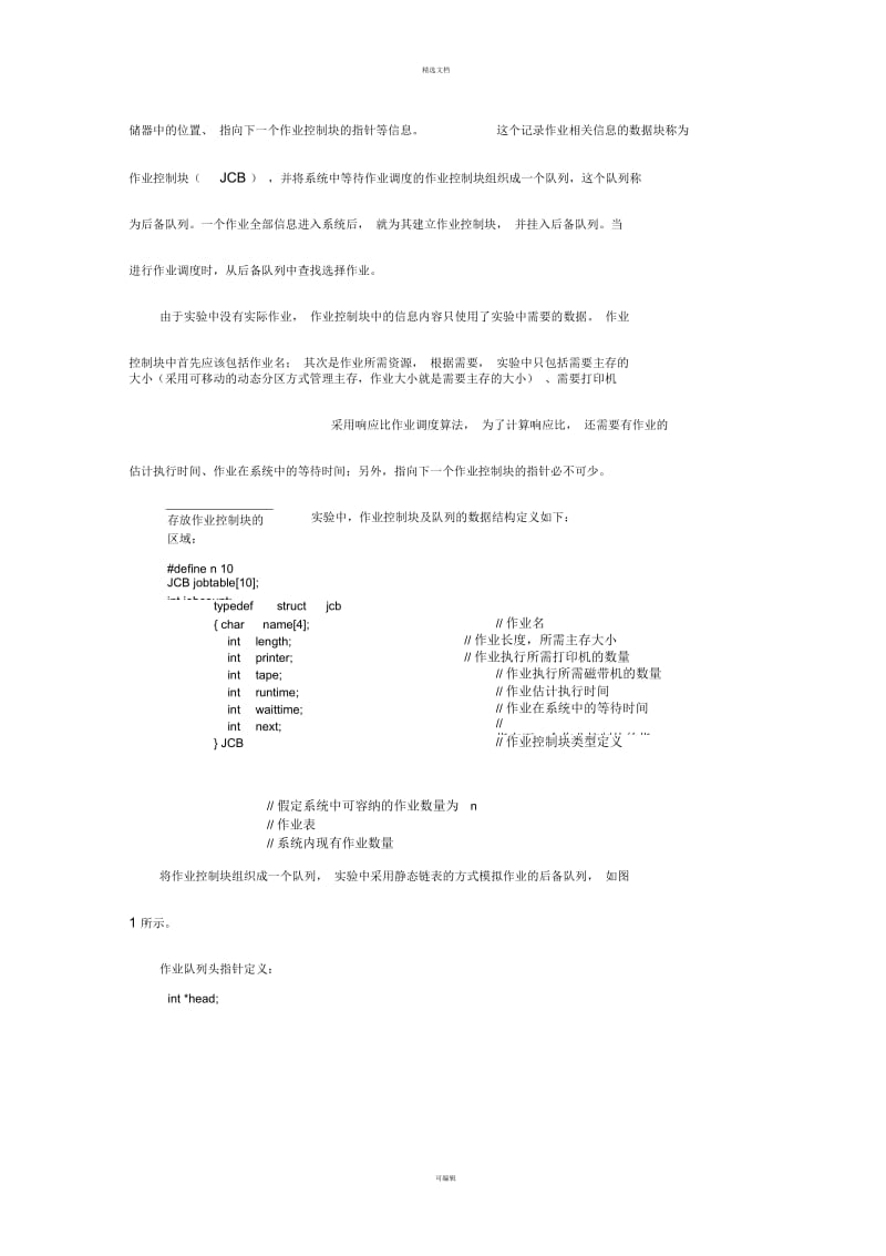 实验一--批处理系统的作业调度.docx_第3页