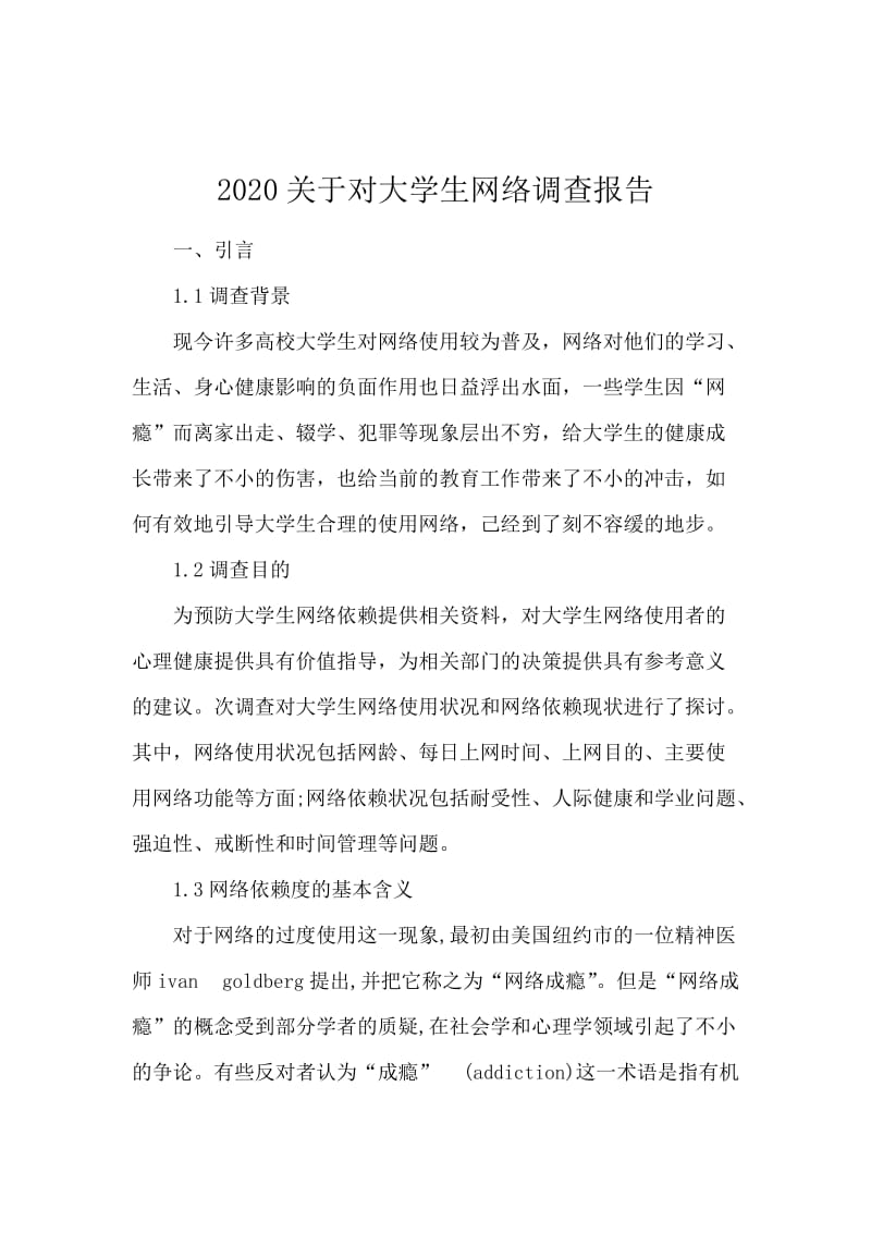 2020关于对大学生网络调查报告.docx_第1页