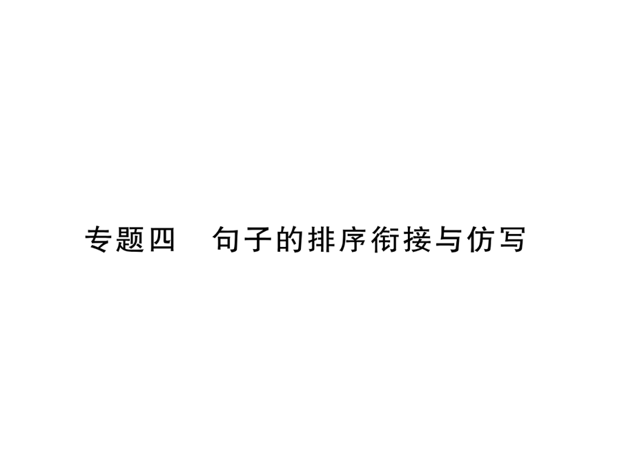 2018年秋人教部编版七年级语文上册习题课件：专题4 句子的排序衔接与仿写 .ppt_第1页