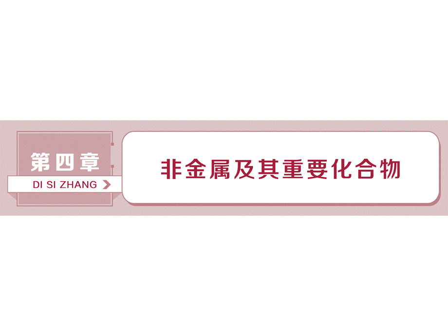 2019届一轮复习人教版 无机非金属材料的主角——硅 课件（58张）.ppt_第1页