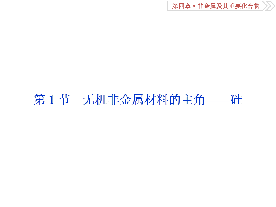 2019届一轮复习人教版 无机非金属材料的主角——硅 课件（58张）.ppt_第2页