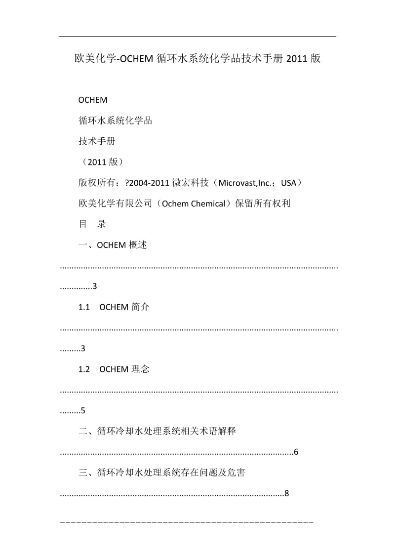 欧美化学-OCHEM循环水系统化学品技术手册2011版.doc_第1页