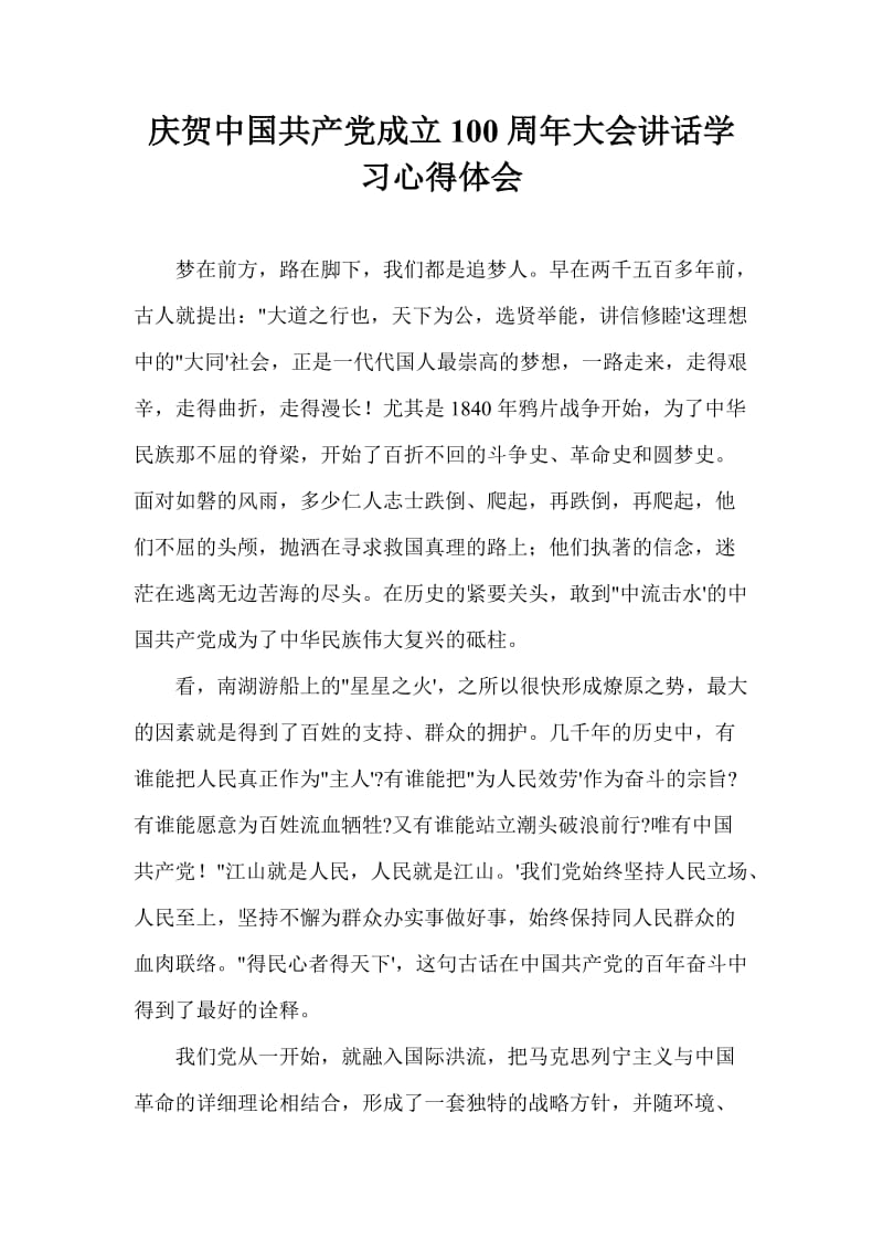 庆祝中国共产党成立100周年大会讲话学习心得体会.doc_第1页