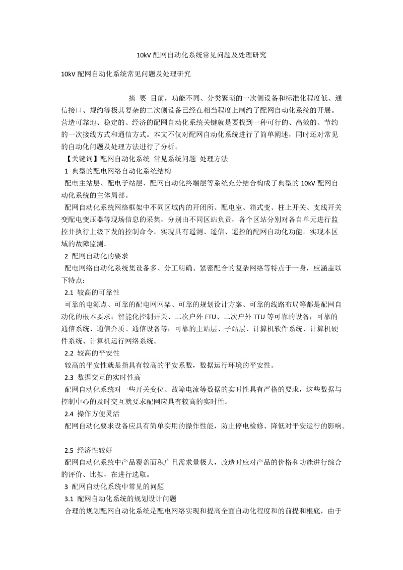 10kV配网自动化系统常见问题及处理研究 .docx_第1页