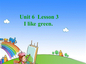 三年级上册英语课件－Unit 6 Lesson 3《I Like Green》｜鲁科版 .ppt