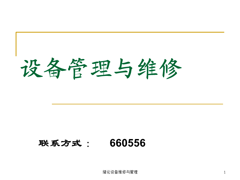 绪论设备维修与管理课件.ppt_第1页