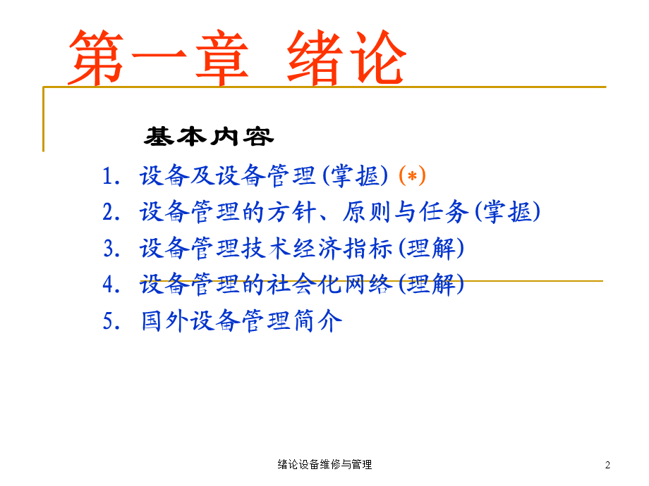 绪论设备维修与管理课件.ppt_第2页