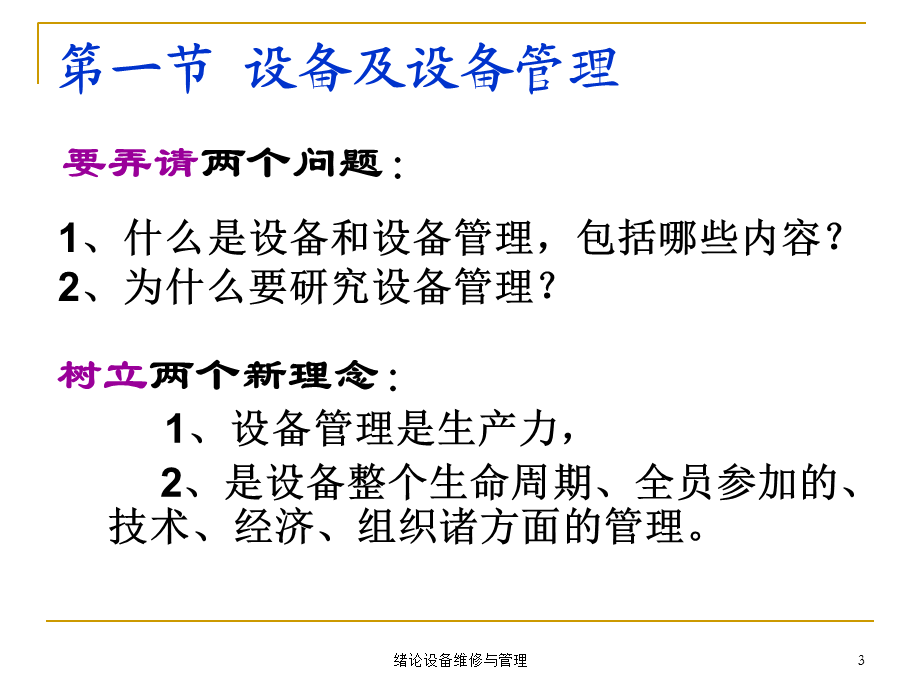 绪论设备维修与管理课件.ppt_第3页