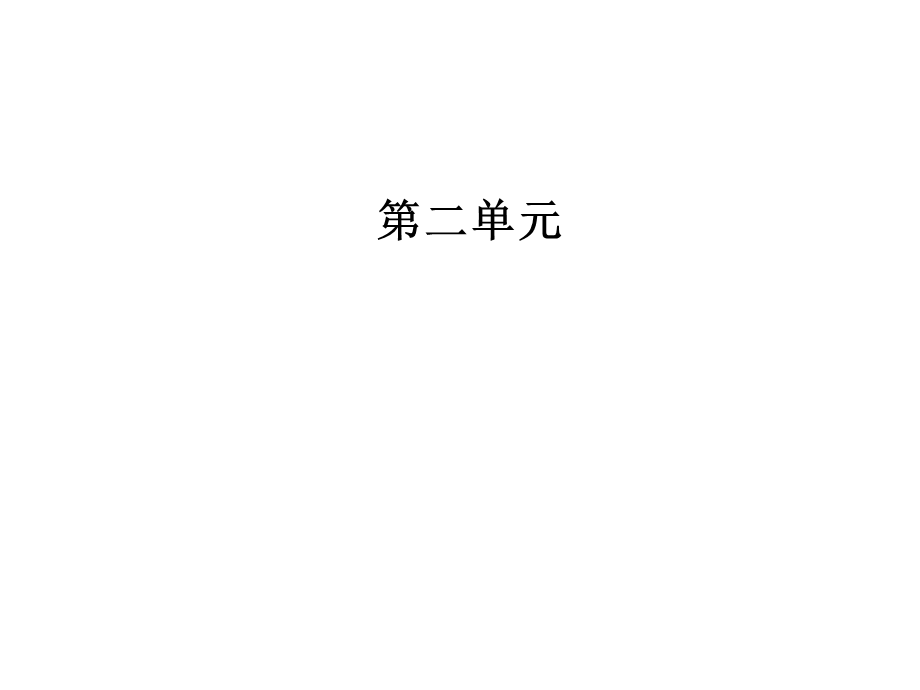 第二单元5荆轲刺秦王.ppt_第1页