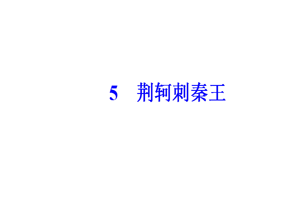 第二单元5荆轲刺秦王.ppt_第2页