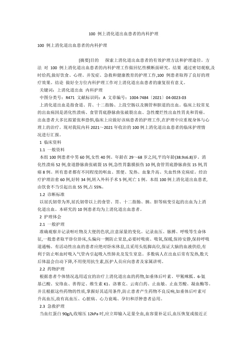 100 例上消化道出血患者的内科护理 .docx_第1页